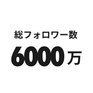 総フォロワー数6000万