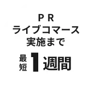 PRライブコマース実施まで 最短1週間