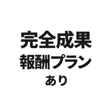 インハウス化まで 最短3ヶ月