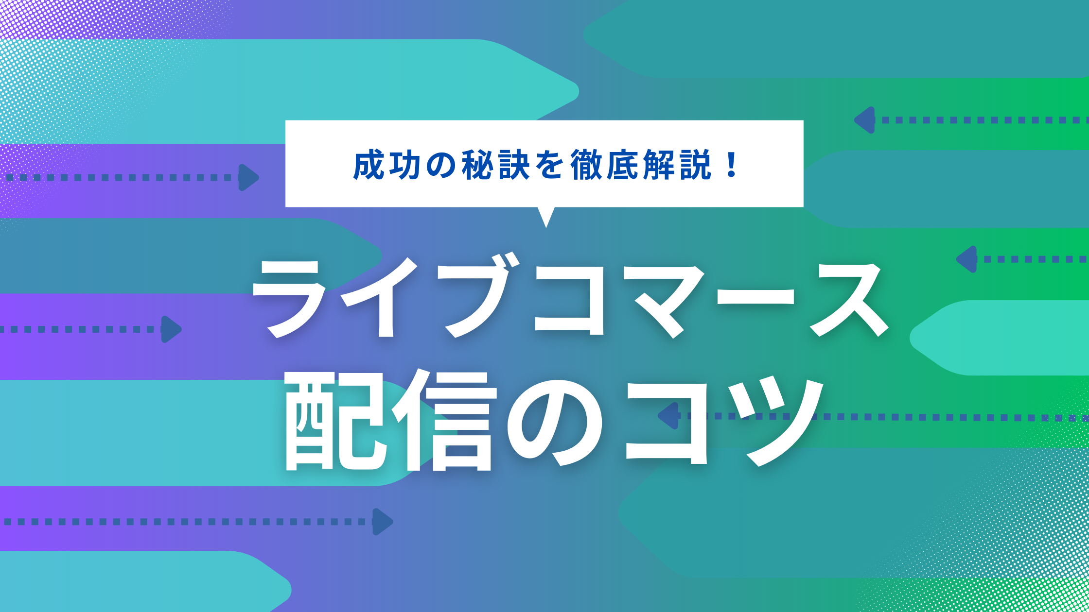 成功のポイントを解説 ライブコマース 配信のコツ