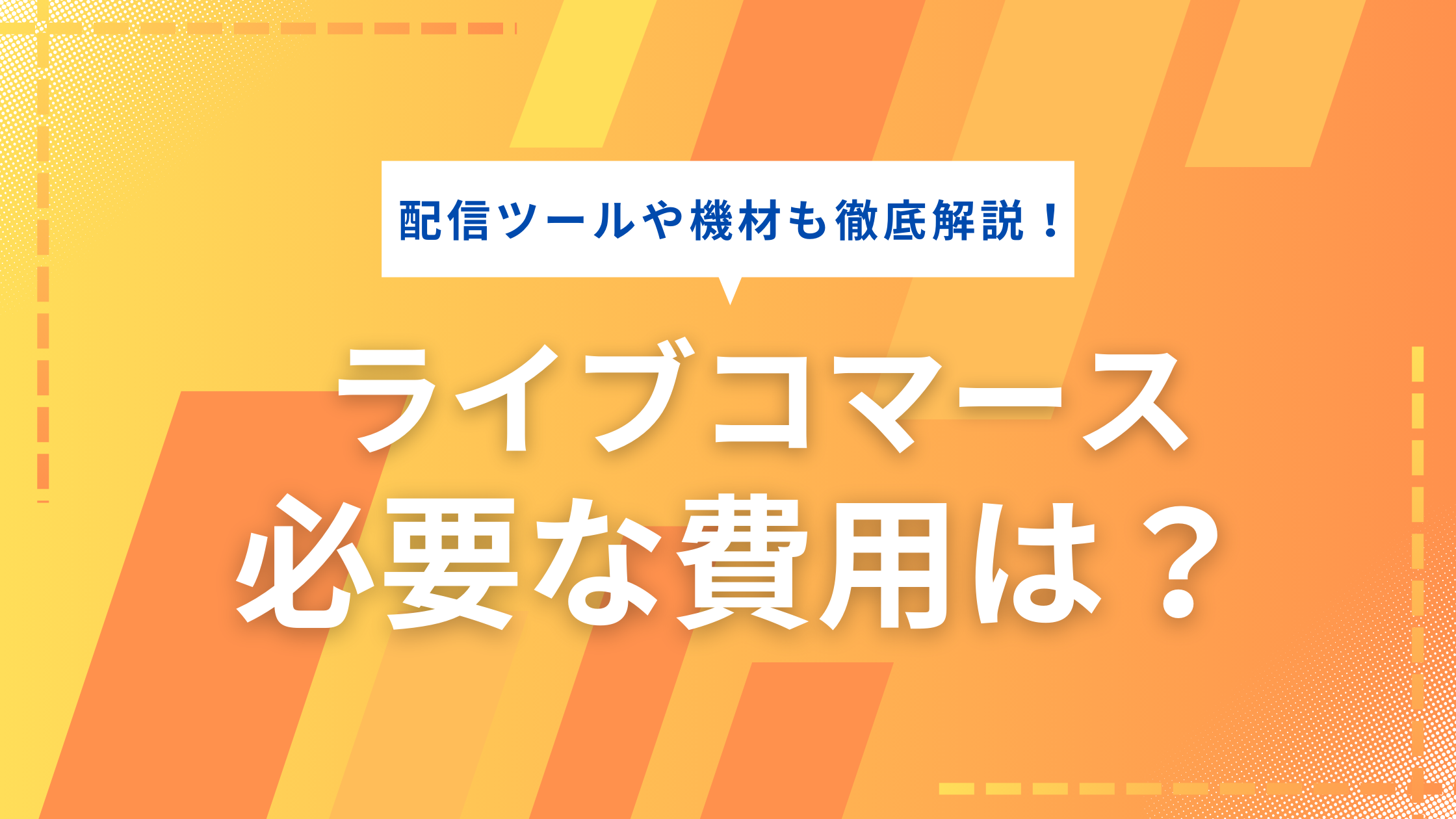 ライブコマースにかかる費用は？導入費用や配信ツールを徹底解説