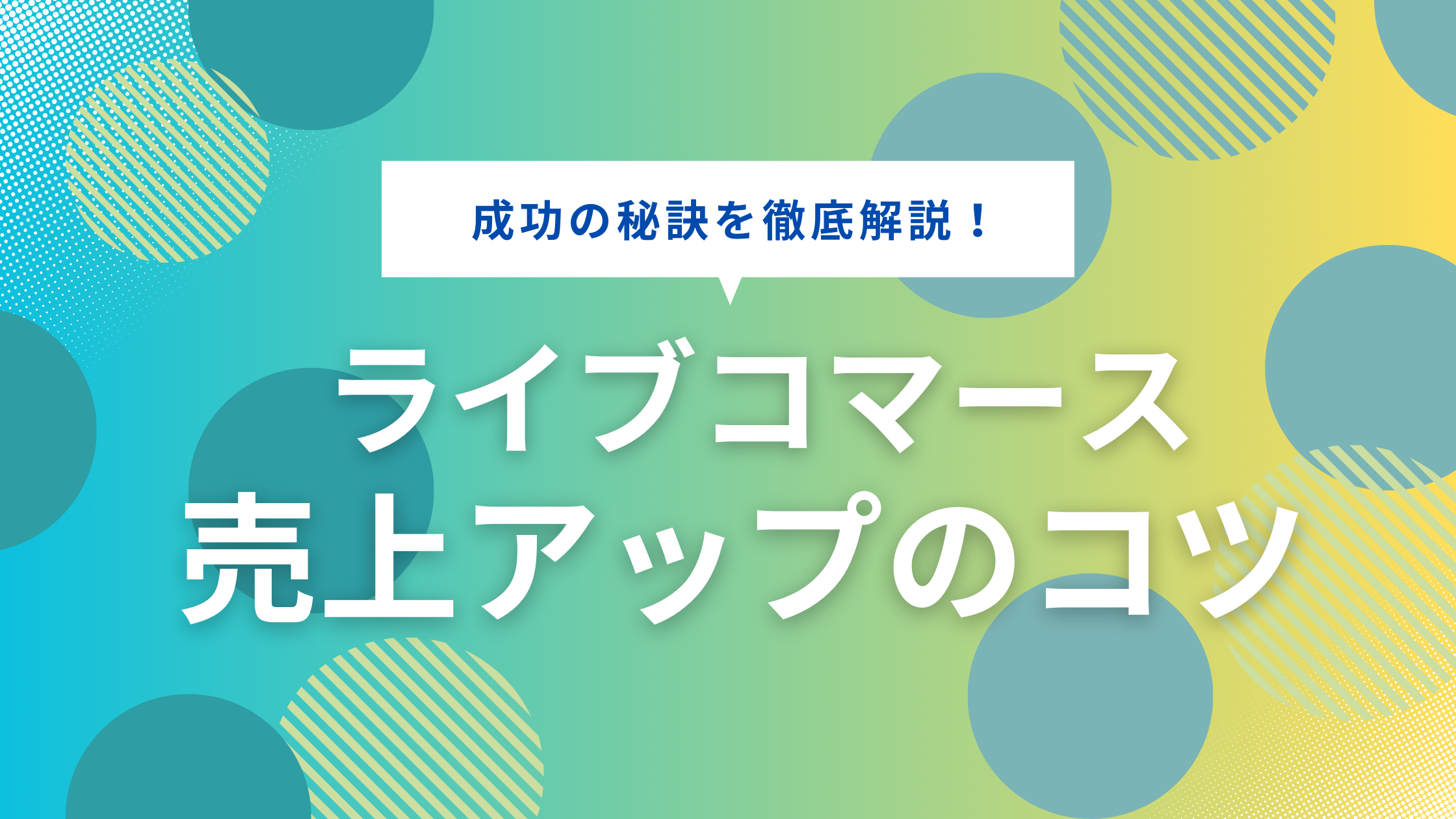 ライブコマースの売上アップのコツは？過去の事例をご紹介