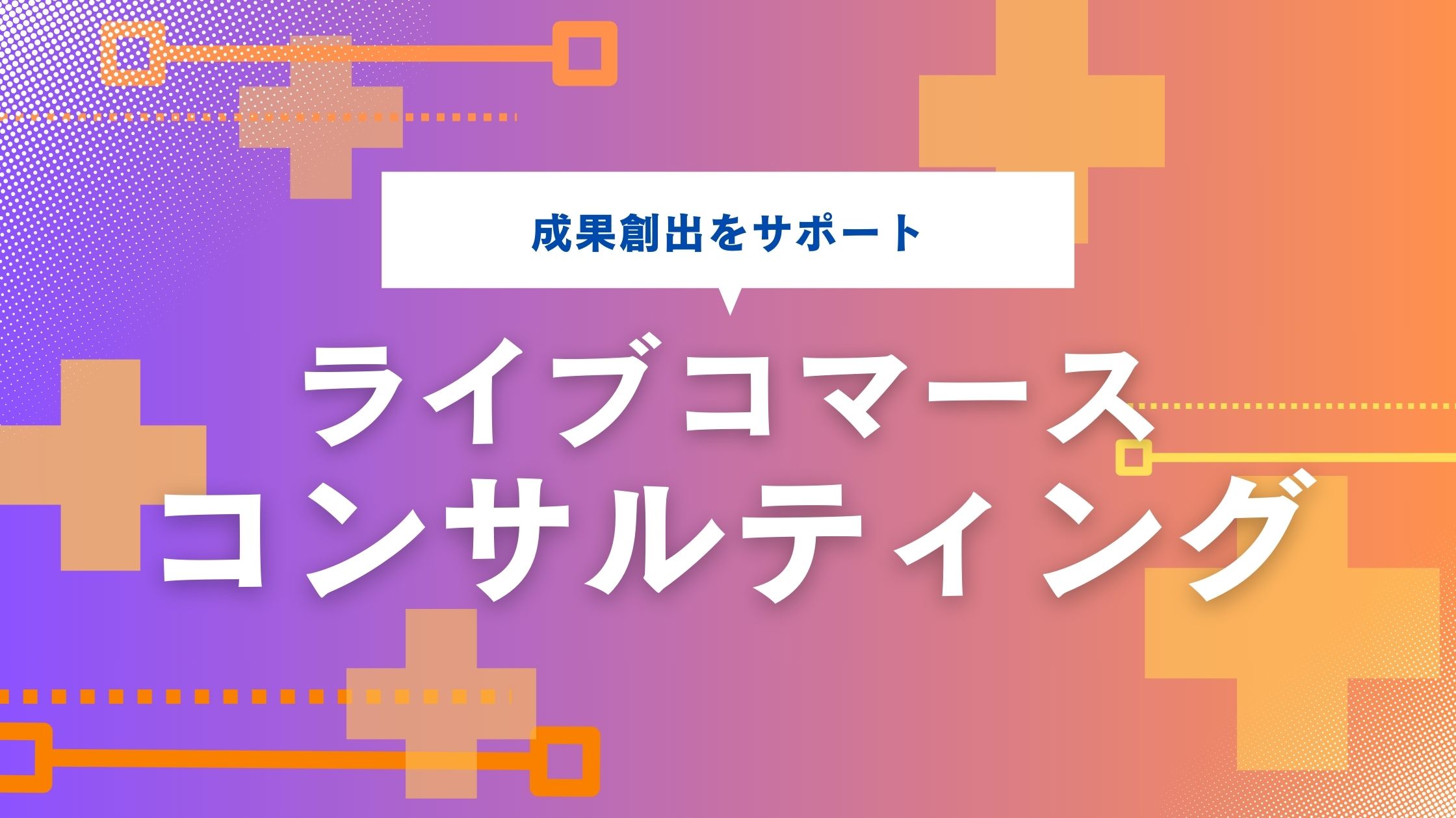 成果創出をサポート ライブコマース コンサルティング