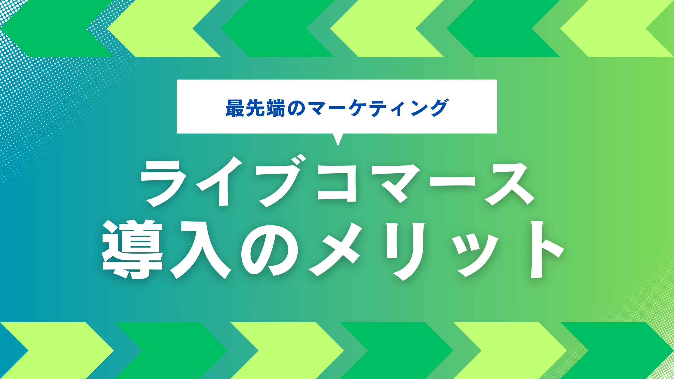 最先端のマーケティング　ライブコマースのメリットとは？