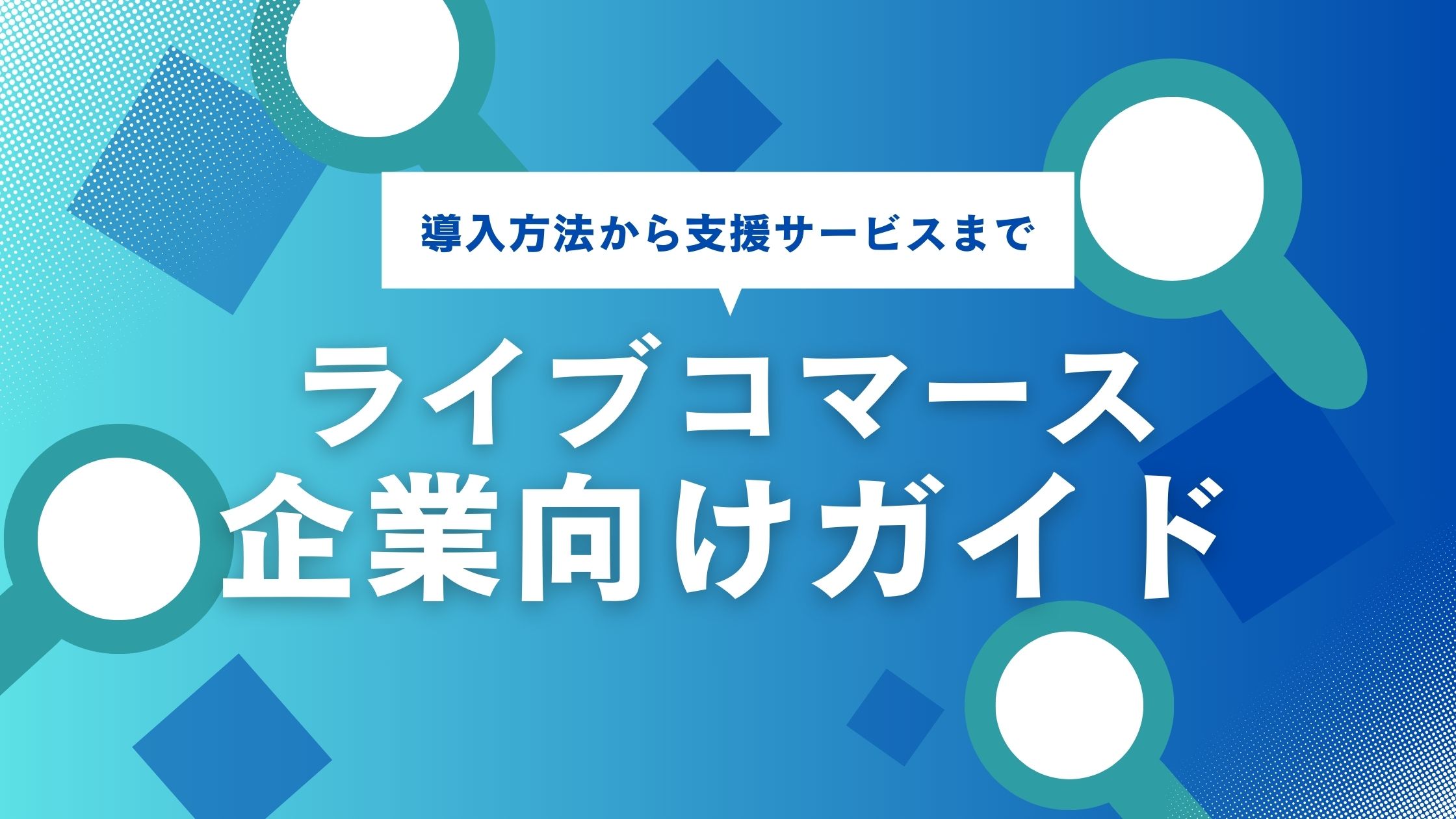 導入方法から支援サービスまで 【企業向け】ライブコマースガイド