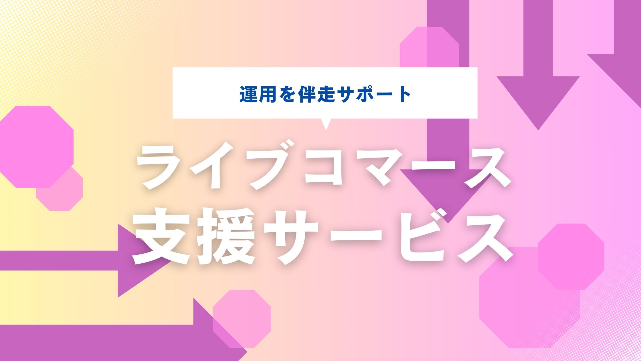 運用を伴走サポート ライブコマース向け支援サービスとそのメリットとは？