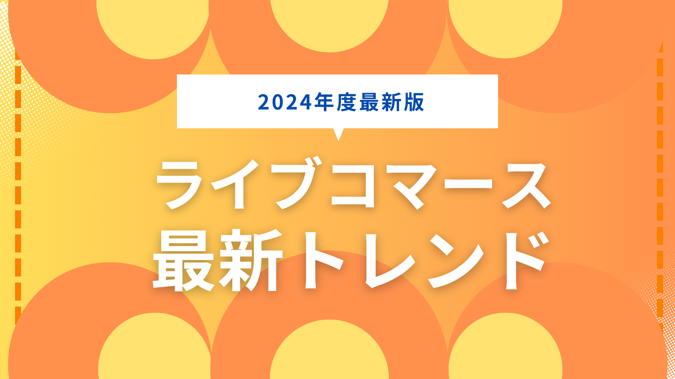 ライブコマースのトレンドは？2024年の最新動向を徹底解説