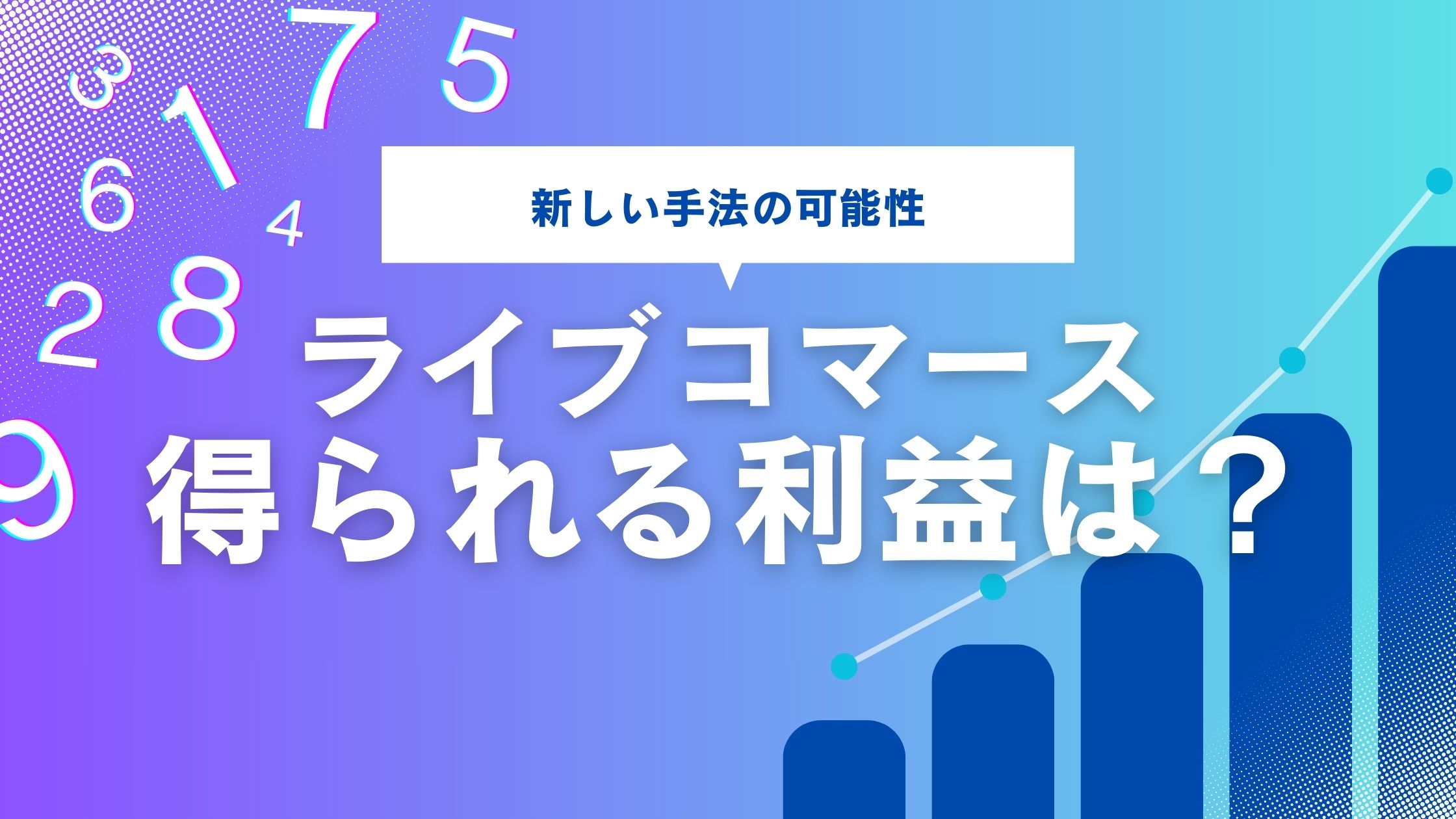 ライブコマースで得られる利益は？成功事例や戦略を解説