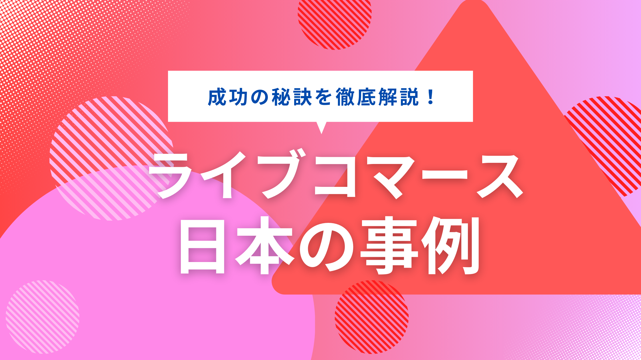 ライブコマースが日本で流行らないと言われている理由は？日本の現状と成功事例を解説