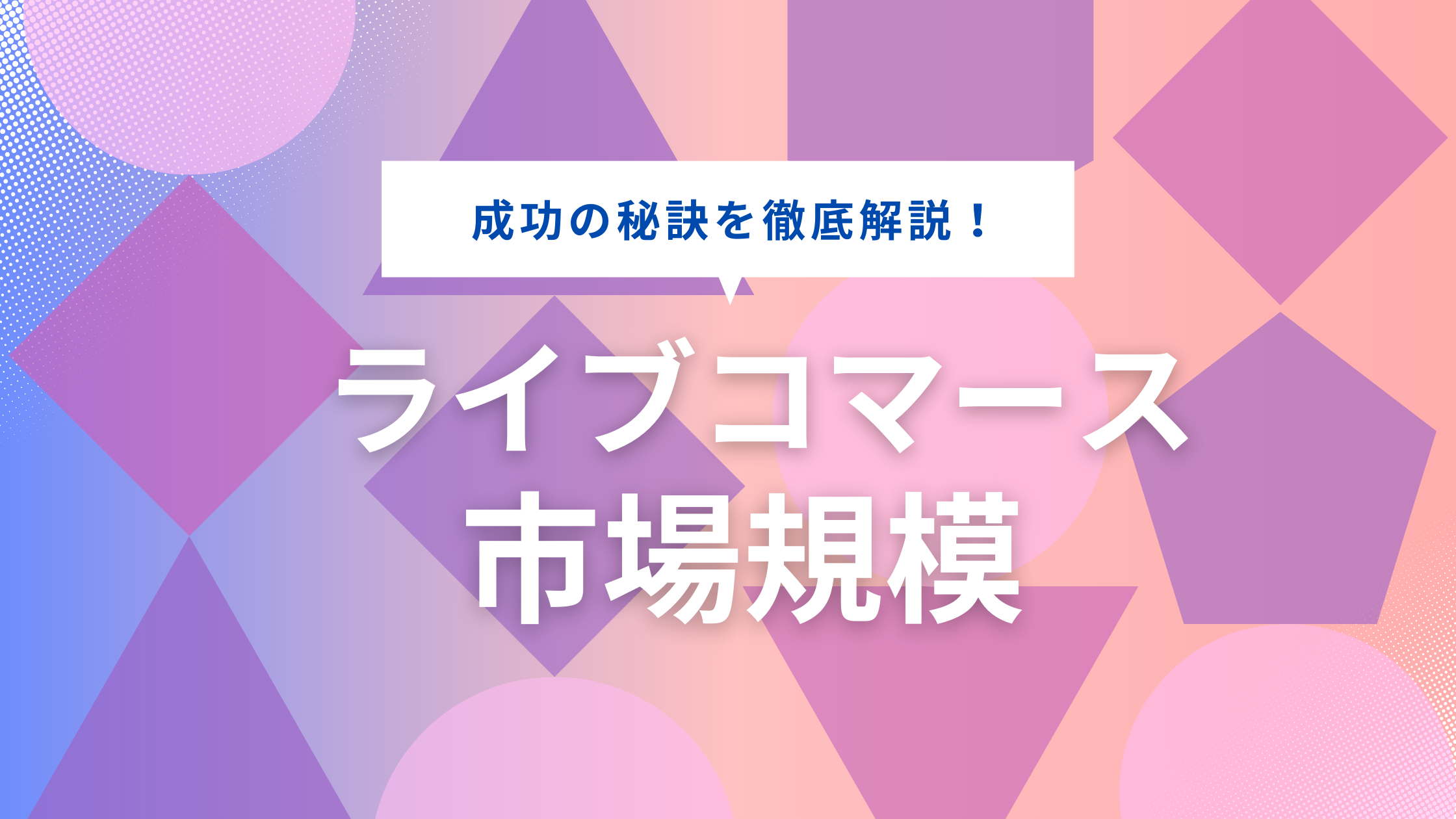 ライブコマースの市場規模は？　日本での成功の秘訣を徹底解説