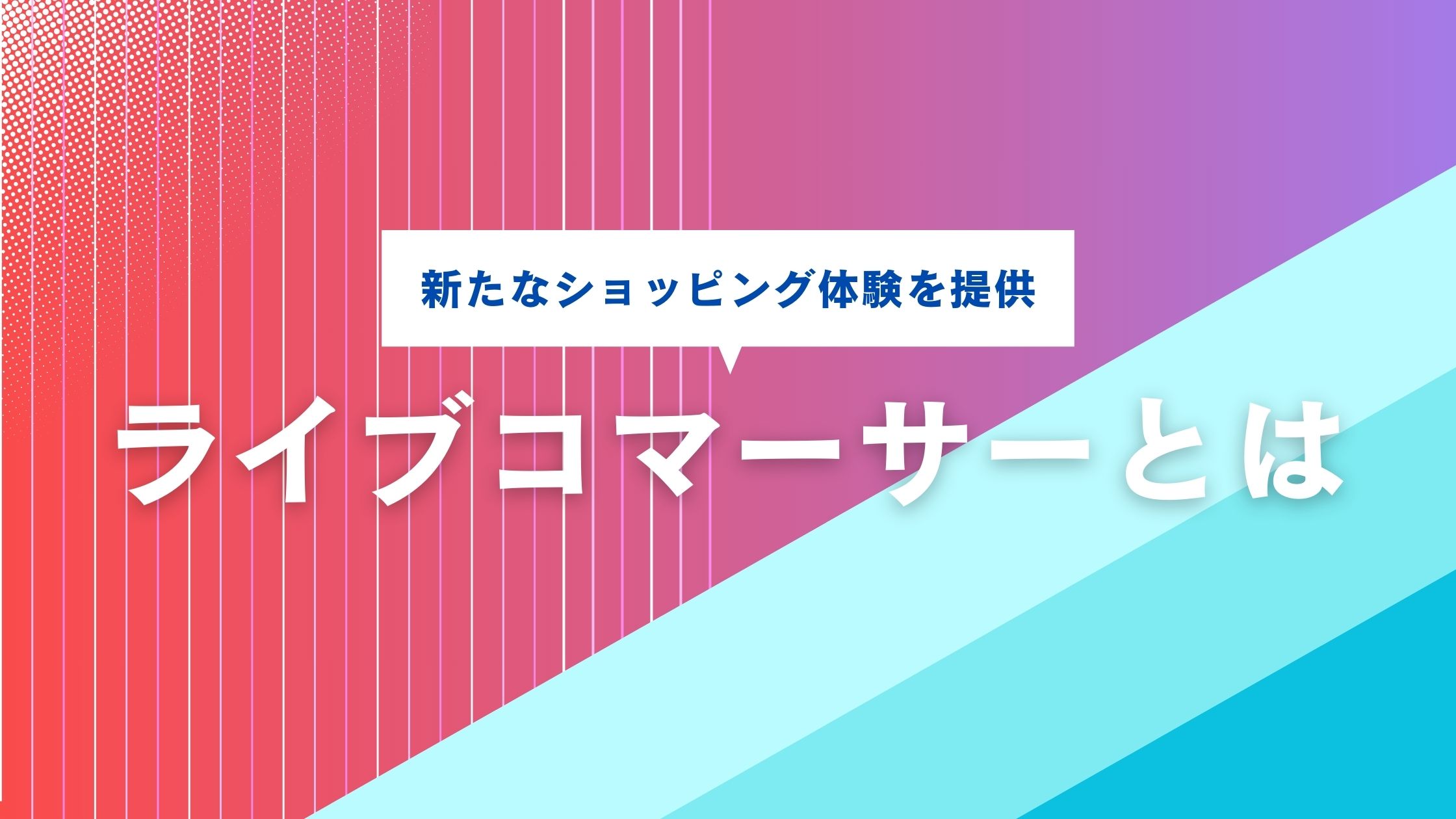 ライブコマーサーとは？ライブコマースの ”プロフェッショナル” について解説