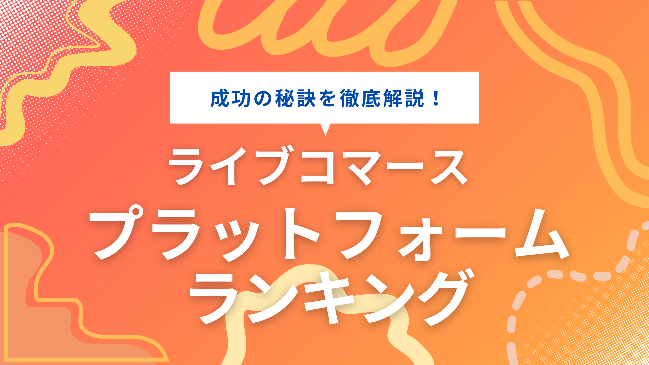 ライブコマースの 人気アプリ/プラットフォーム ランキング