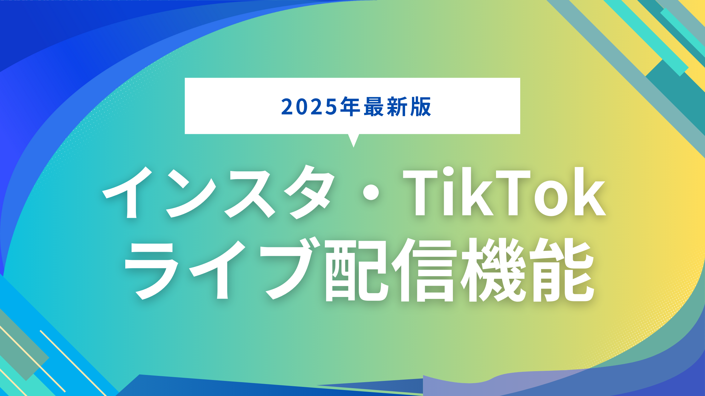 2025年最新版｜InstagramとTikTokのライブ配信機能の違いと活用術