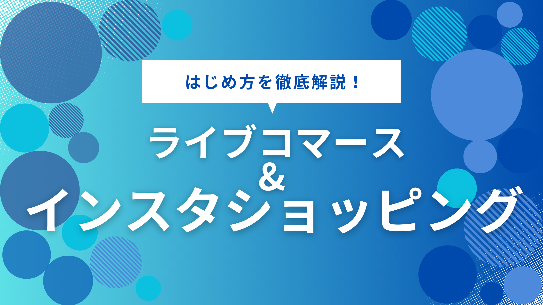 【初心者向け】インスタショッピングの使い方　ライブコマースへの活用方法を徹底解説